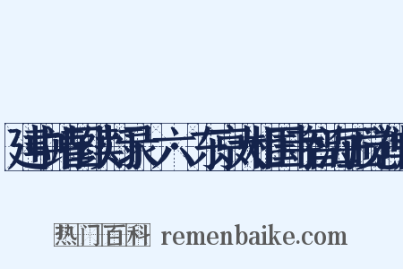 建中靖国续灯录·六·东京大相国寺智海正觉禅师是什么意思的图片